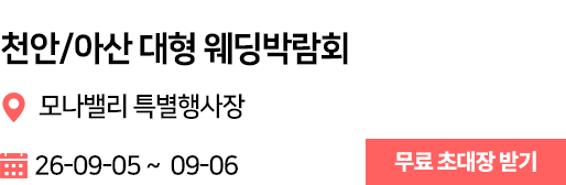 모나벨리 웨딩박람회