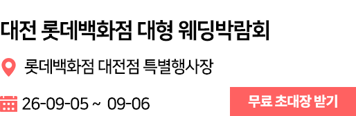 대전 롯데 웨딩박람회