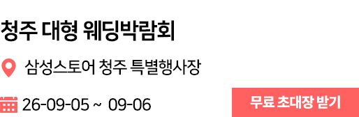청주 웨딩박람회