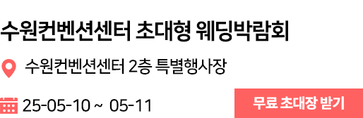 수원컨벤션센터 웨딩박람회