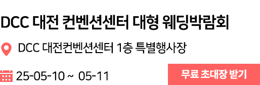 대전컨벤션센터 웨딩박람회